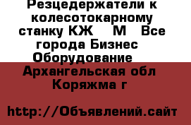 Резцедержатели к колесотокарному станку КЖ1836М - Все города Бизнес » Оборудование   . Архангельская обл.,Коряжма г.